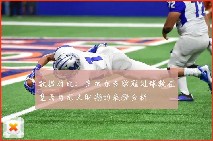 数据对比：罗纳尔多欧冠进球数在皇马与尤文时期的表现分析