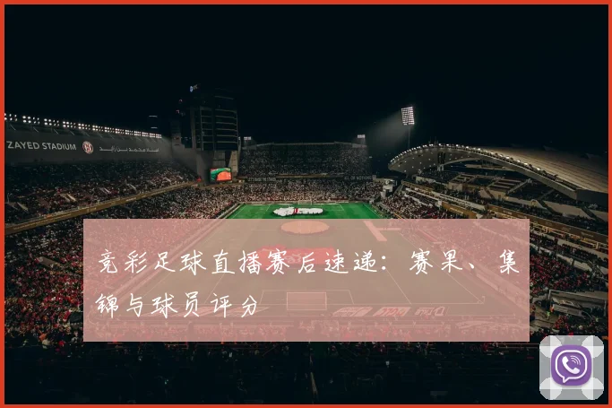竞彩足球直播赛后速递：赛果、集锦与球员评分