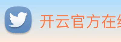 开云官方在线登陆入口 logo